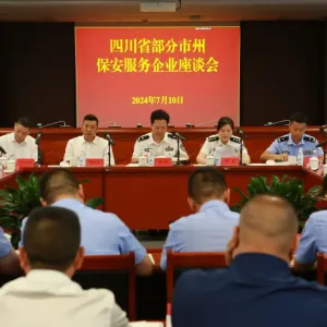 四川省部分市州保安服务企业座谈会在蓉召开